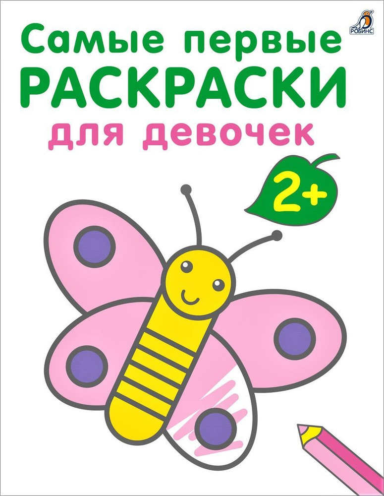 Самые первые раскраски. Для девочек 2+ #1