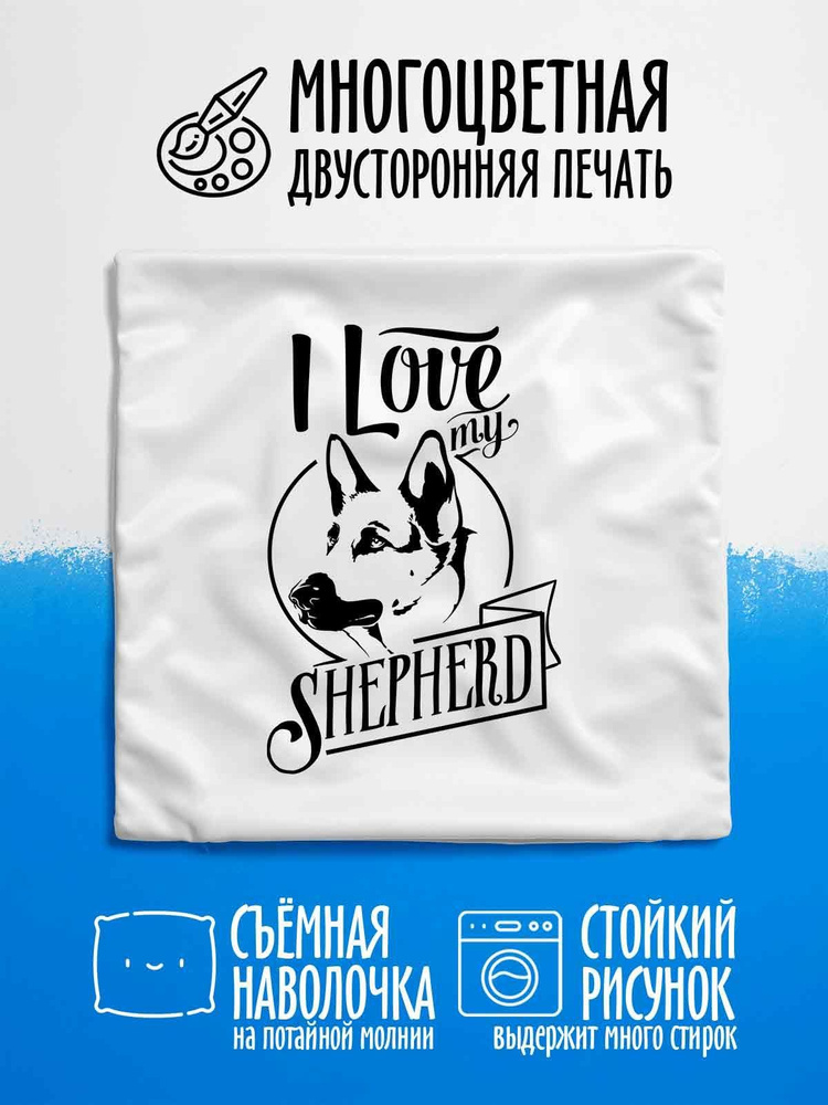 Наволочка декоративная I love my Овчарка #1