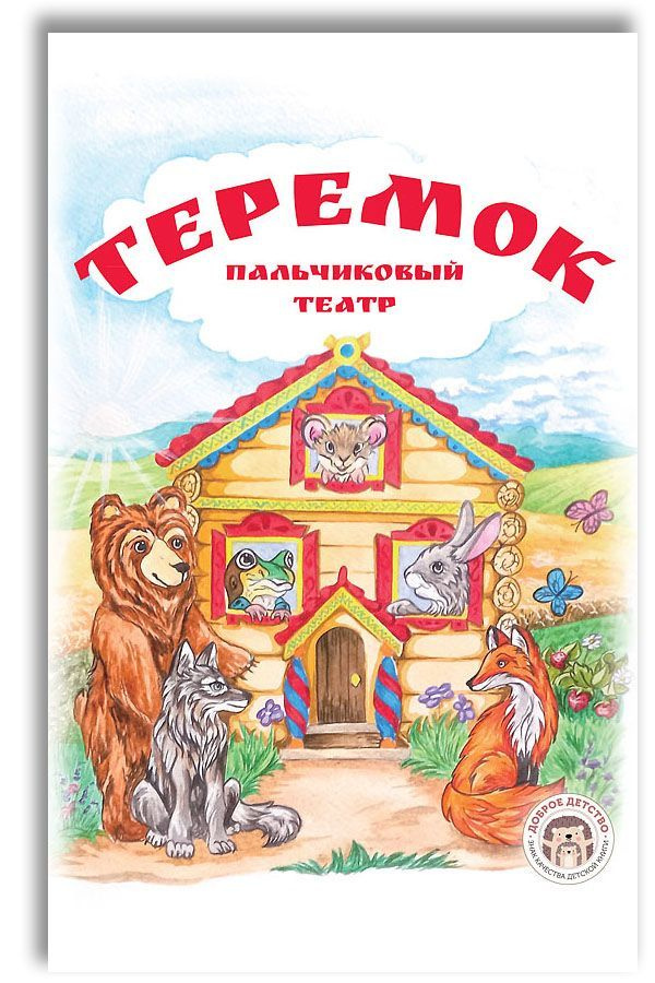 Теремок. Книга с пальчиковым театром из фетра. Сказки для детей  #1