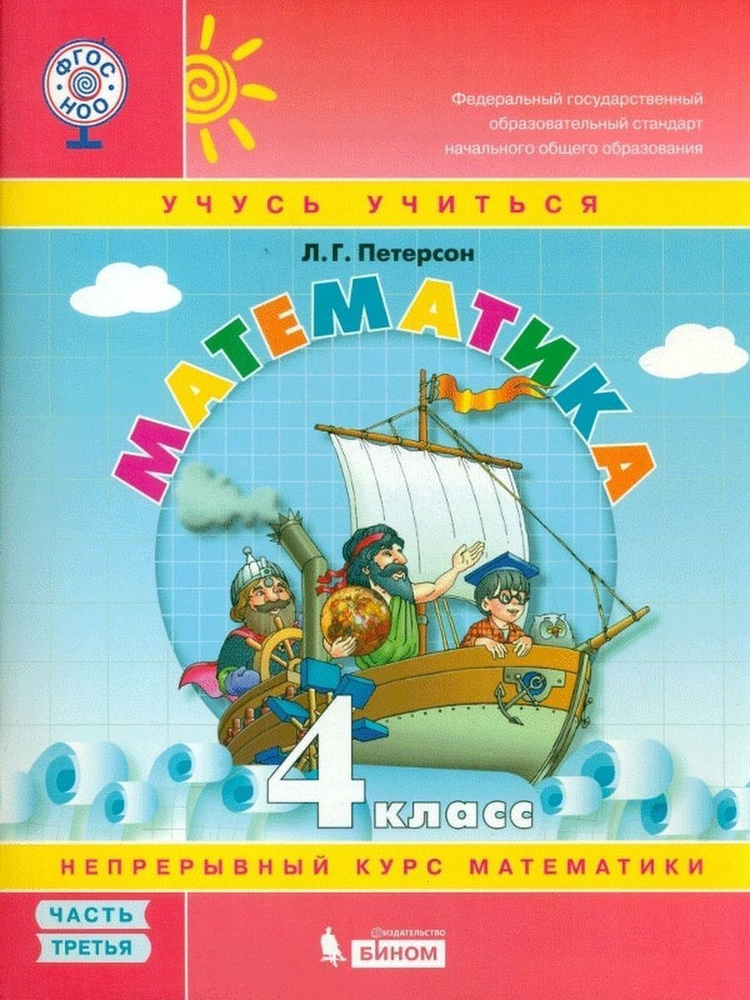 Петерсон. Математика 4 класс Учебник-тетрадь. Часть 3 | Петерсон Людмила Георгиевна  #1