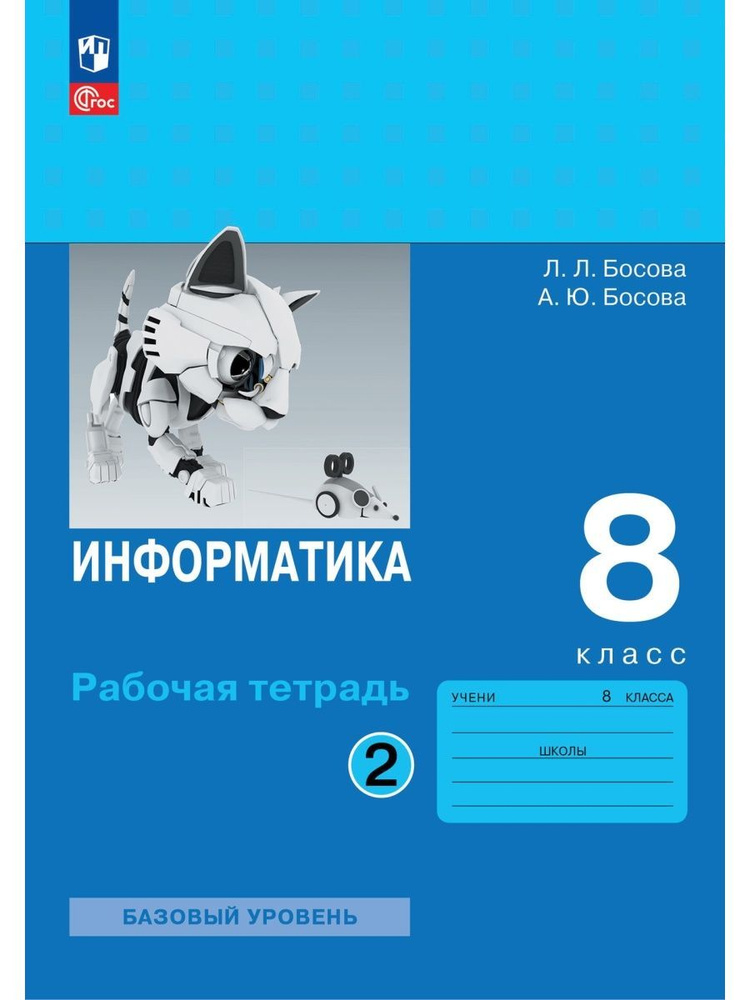 Босова. Информатика. 8 класс. Рабочая тетрадь. Часть 2 | Босова Людмила Леонидовна  #1