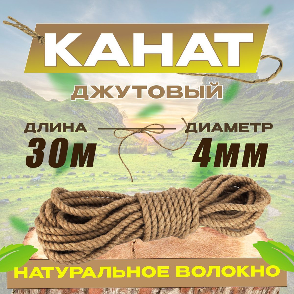 Канат 30 м, 4 мм, 120 кгс, Джут #1