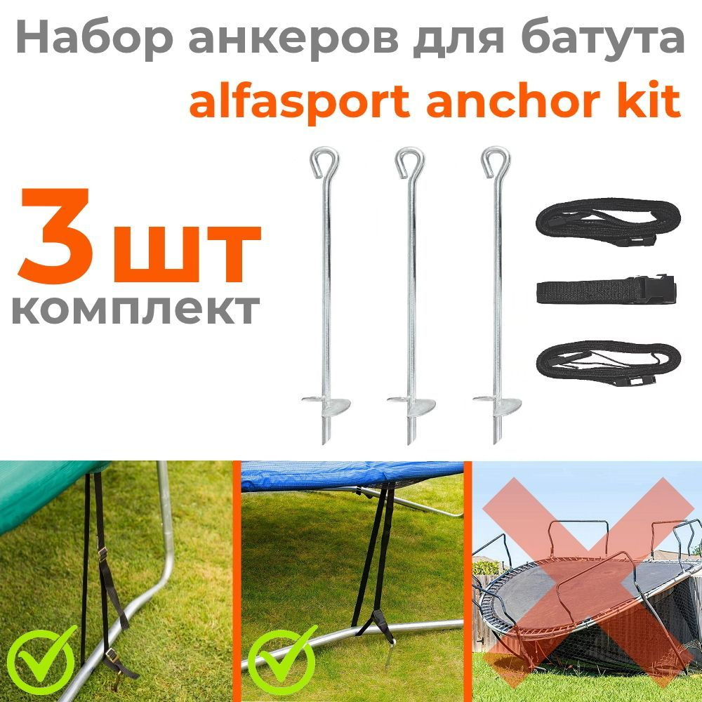 Универсальные крепления для батута Alfasport Anchor Kit (набор 3 шт)  #1