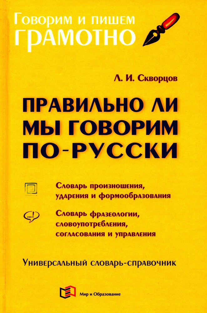 Правильно ли мы говорим по-русски: Универсальный словарь-справочник. 5-е изд., испр.и перераб | Скворцов #1