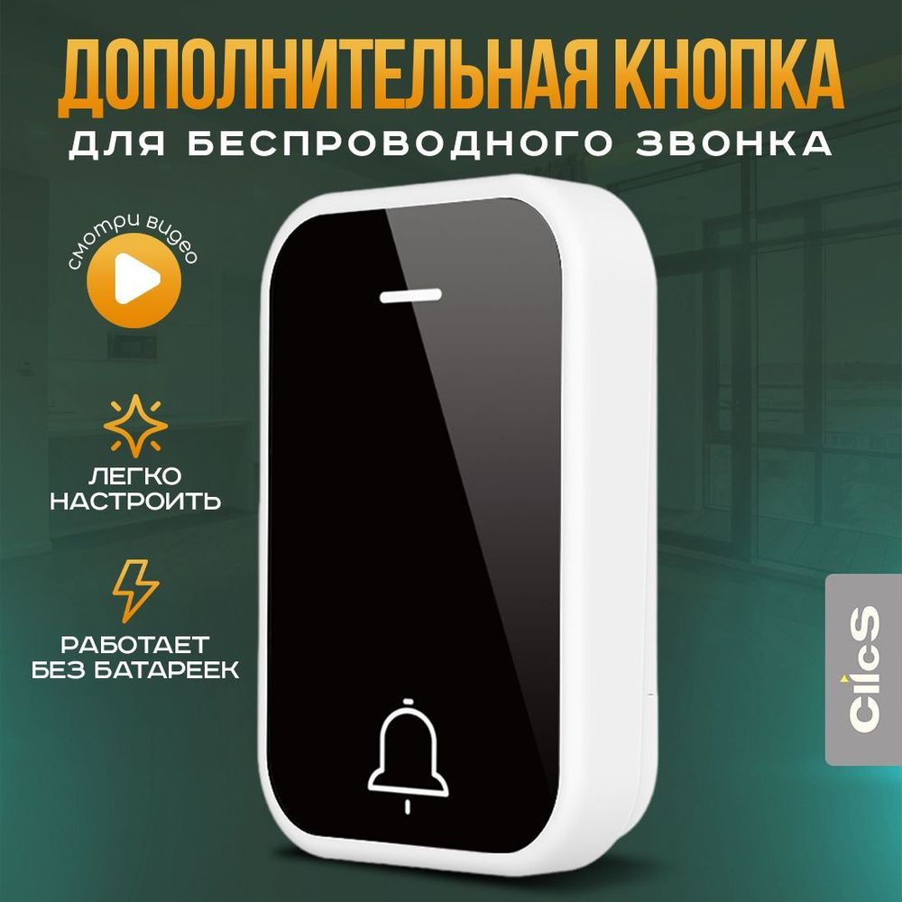 Clicmaxe Кнопка для звонка IP44 От сети #1