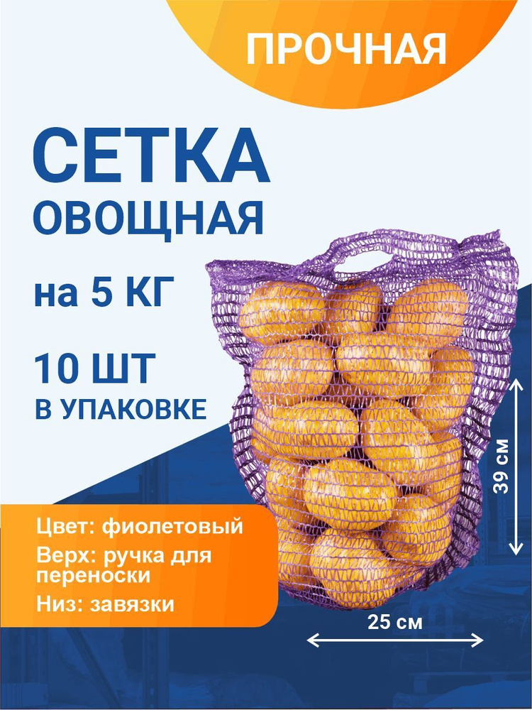 Сетка с ручками овощная для хранения и транспортировки на 5 кг, 25х39 см, фиолетовая, 10шт  #1