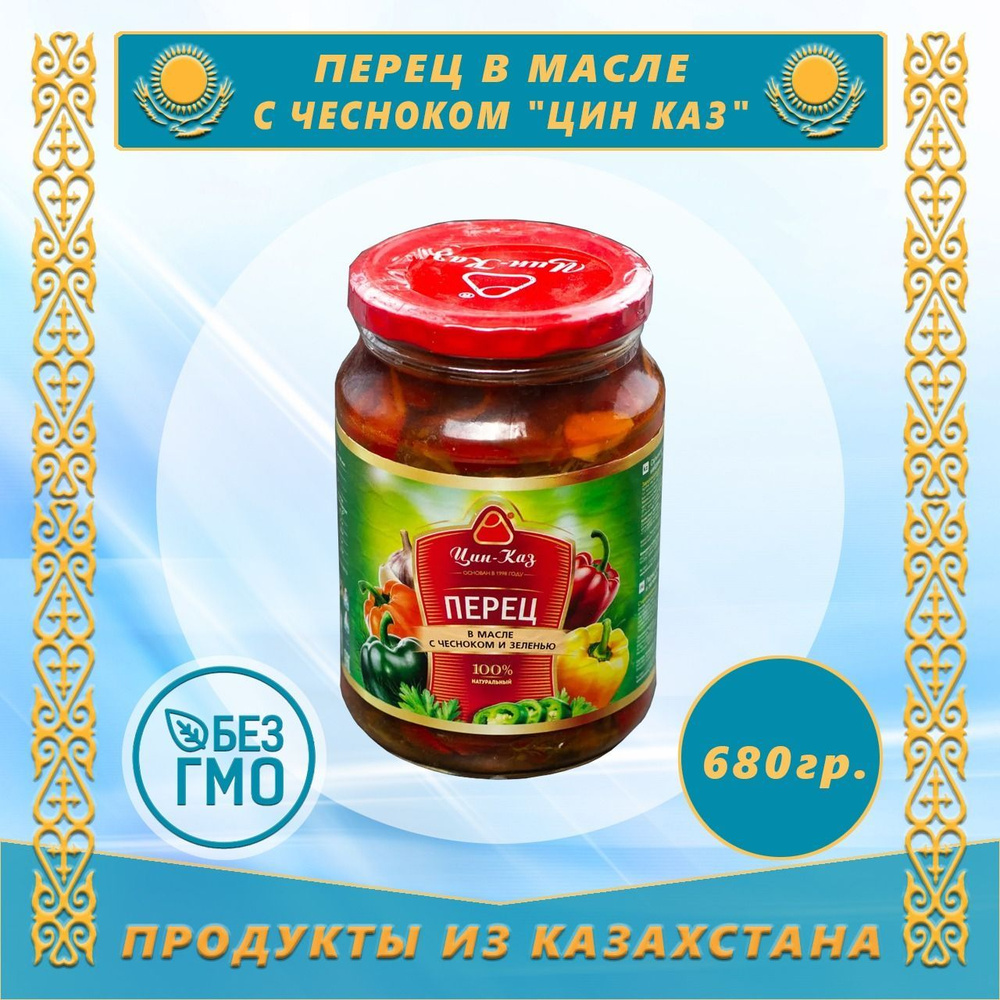 Перец в масле с чесноком " Цин Каз" 680г (Казахстан) #1