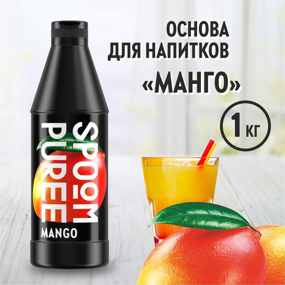 Натуральный концентрат SPOOM PUREE Манго, 1 кг ( основа для приготовления напитков и десертов / спум #1