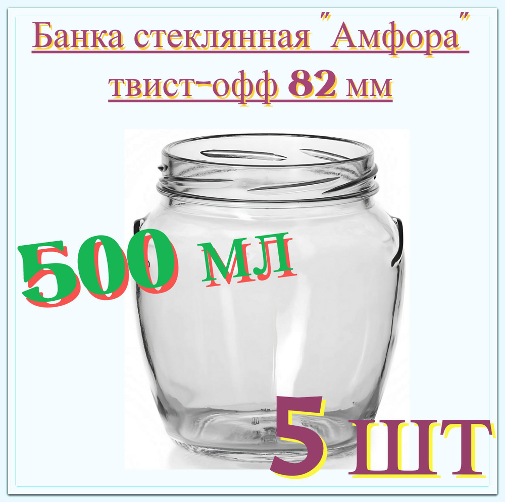 Банка "Амфора" стекло 0.5 л (5 шт), твист-офф 82 мм. Многоразовая емкость для консервации фруктов, ягод #1