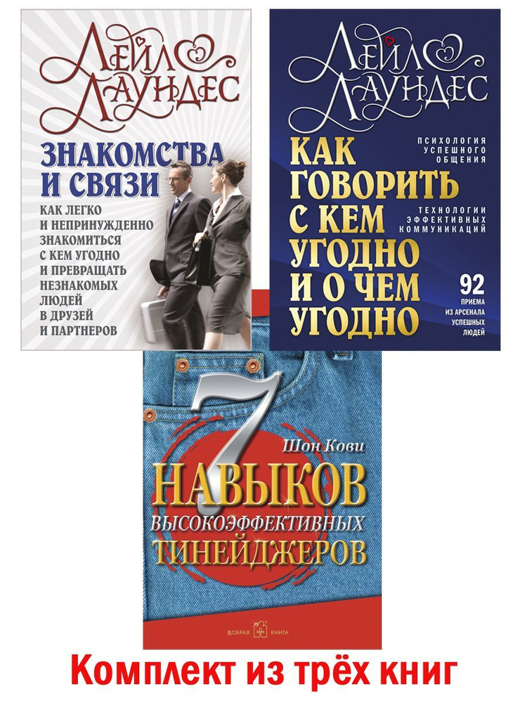 Комплект из 3 книг / Как говорить с кем угодно и о чём угодно (твёрдый переплёт) + 7 навыков высокоэффективных #1