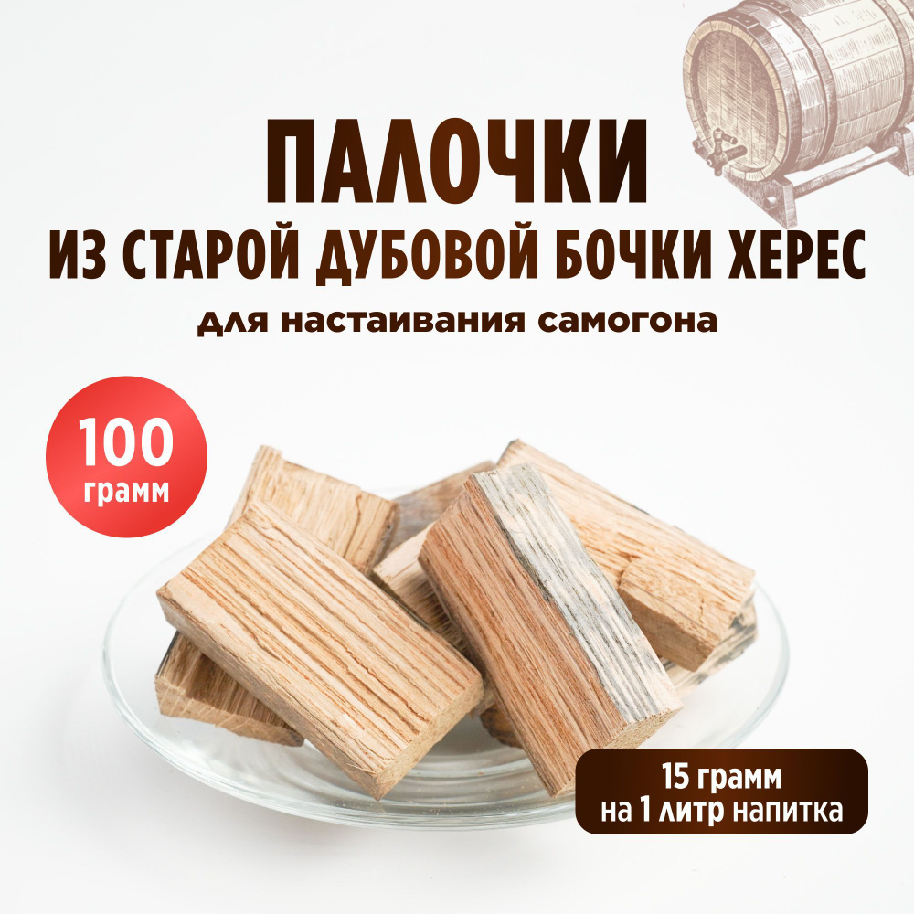 Палочки из старой дубовой бочки Херес для настаивания самогона, 100 грамм  #1