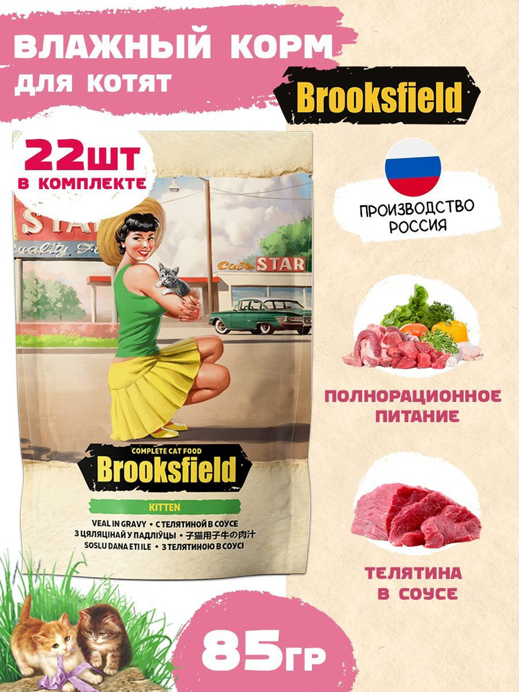 Влажный корм для котят BROOKSFIELD вкус "Телятина в соусе", упаковка 22 шт  #1