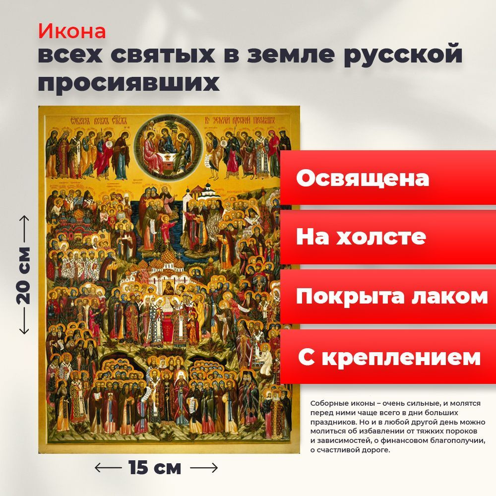Освященная икона на холсте "Всех Святых в земле Русской Просиявших", 20*15 см  #1