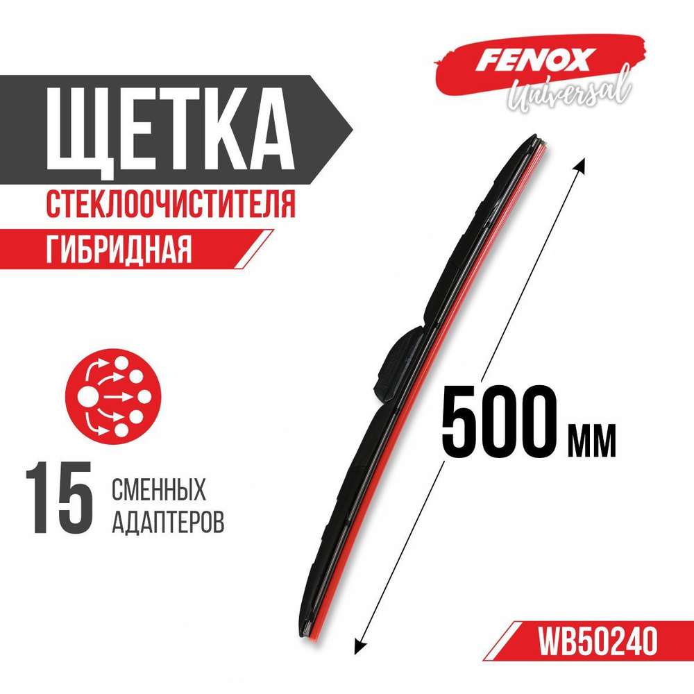 Щетка стеклоочистителя, гибридная, крепление: 15 в 1, 500 мм (20'') - FENOX арт. WB50240  #1