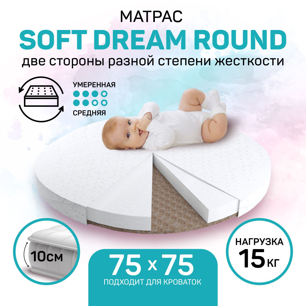 Матрас детский круглый двусторонний ортопедический Amarobaby Soft Dream Round, Беспружинный, 75х75х10 #1