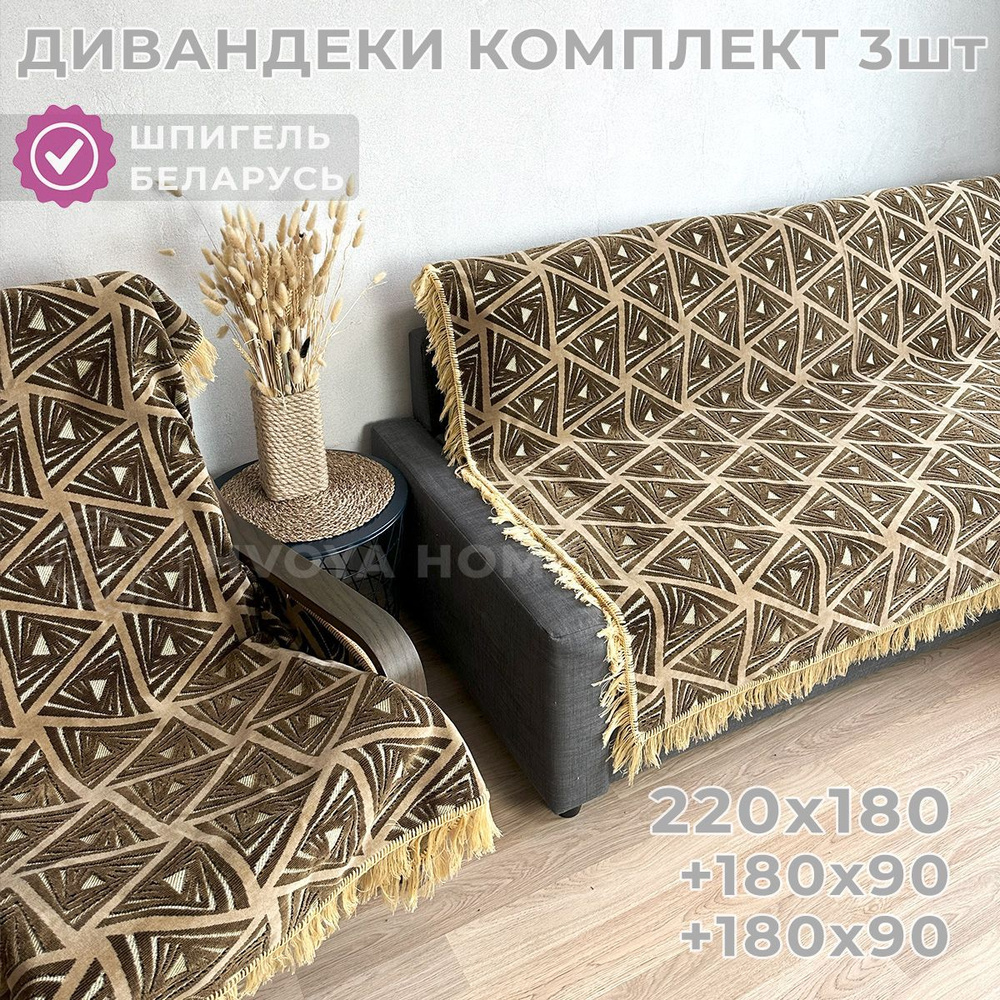 Ковровые Дивандеки HVOYA HOME Шпигель / Набор / Чехол для мебели универсальный / Накидки на диван и кресло #1