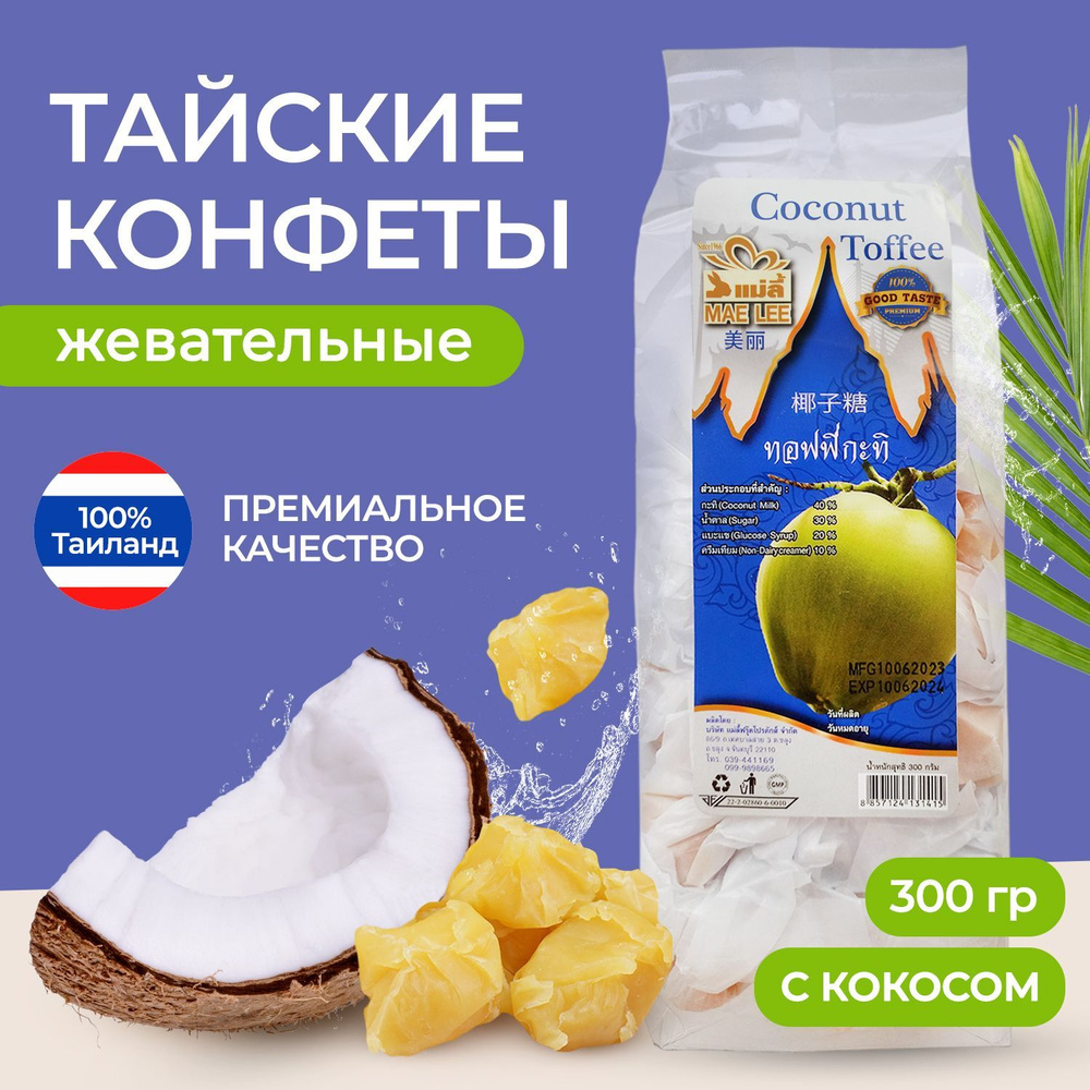 Жевательные конфеты из свежего Кокоса / Тайские сладости Coconut Toffee / Премиальное качество! 300 гр. #1