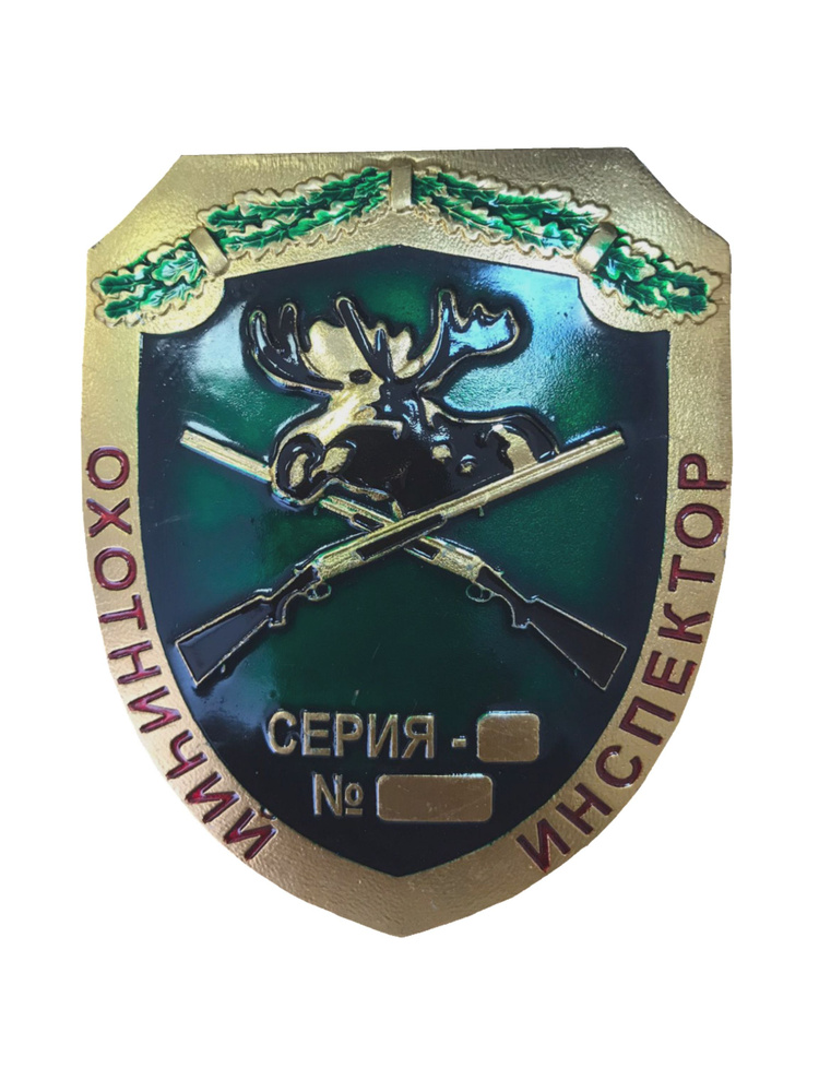 Знак Охотничий инспектор 744164 8.5х7см 49гр #1