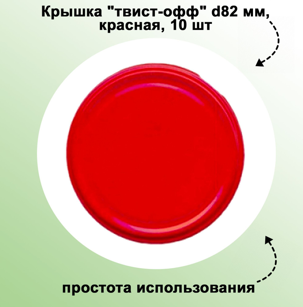 Крышка "твист-офф" d82 мм, красная, 10 шт. Плотно прилегают к горловине банки, используются без консервного #1