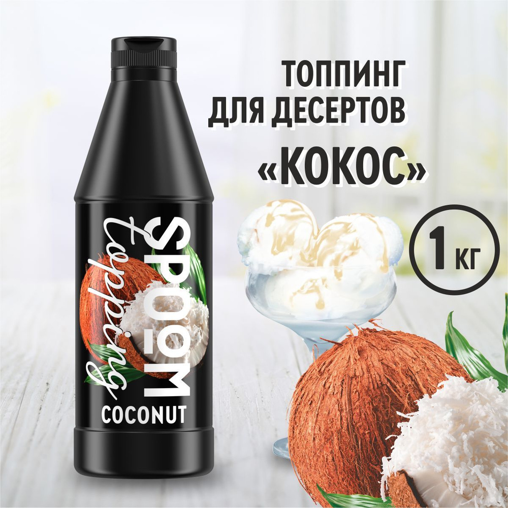 Топпинг Spoom Кокос, 1 кг (густой соус сироп для кофе, мороженого, десертов)  #1