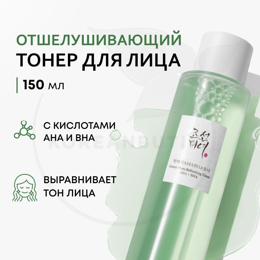 Тонер с кислотами для лица BEAUTY OF JOSEON Green plum refreshing toner: AHA+BHA, 150 мл (отшелушивающий #1