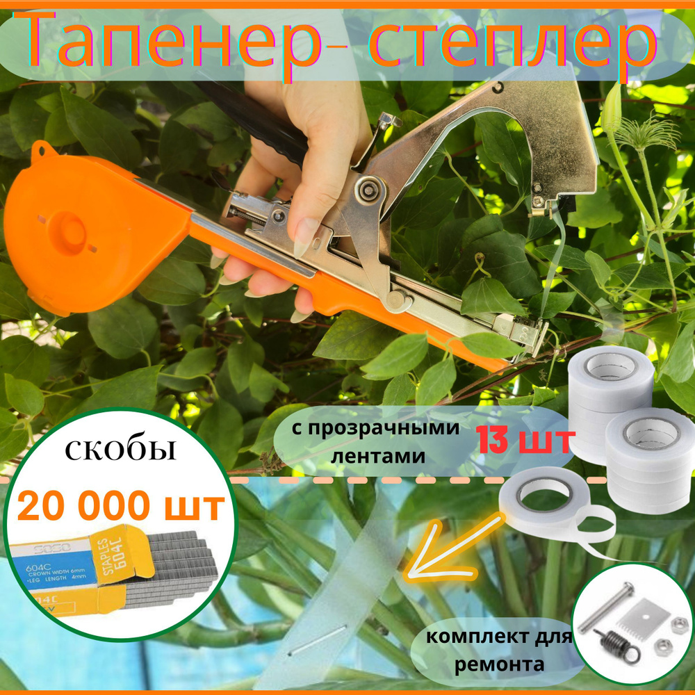 Степлер 20000 скоб садовый Тапенер 13 лент для ручной подвязки растений  #1