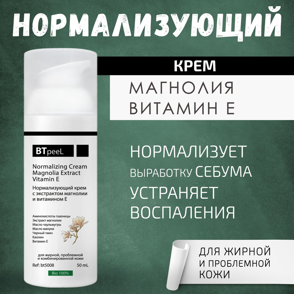 Нормализующий крем, экстракт магнолии BTpeel, 50 мл #1