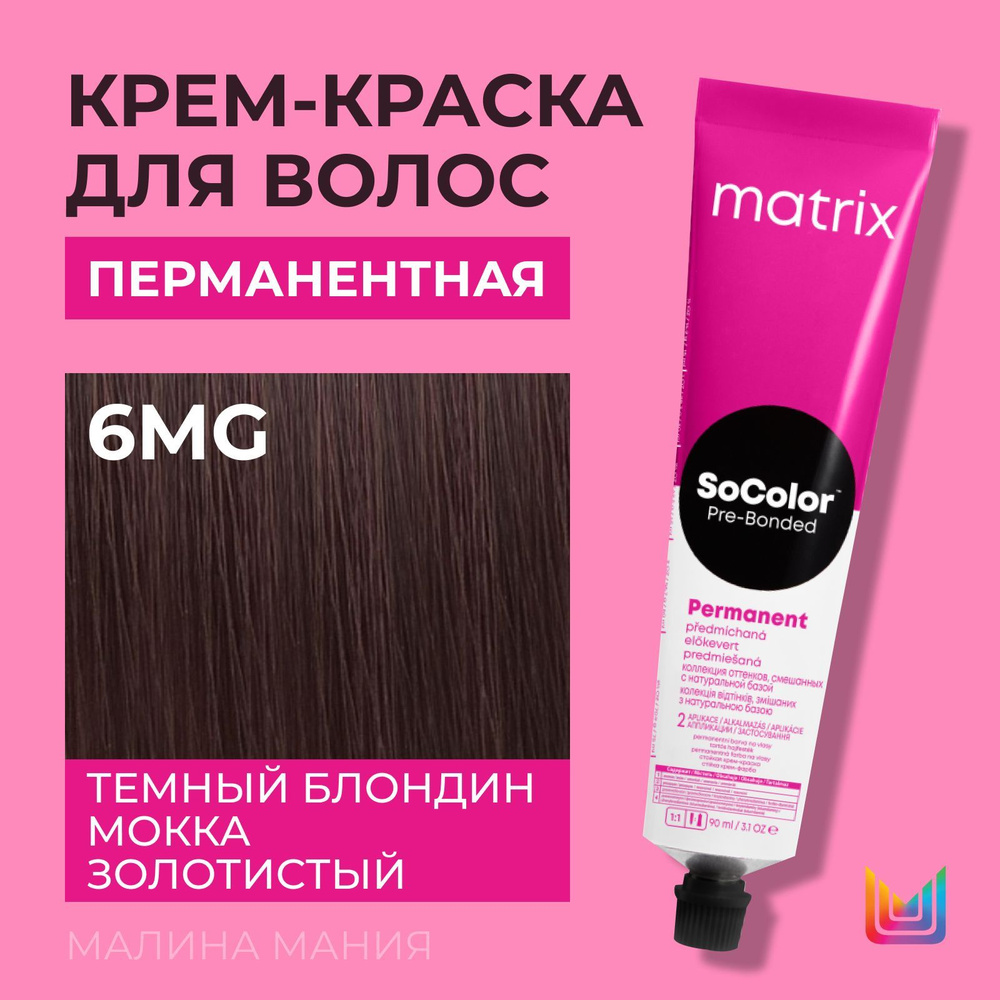 MATRIX Крем - краска SoColor для волос, перманентная ( 6MG темный блондин мокка золотистый - 6.83), 90 #1