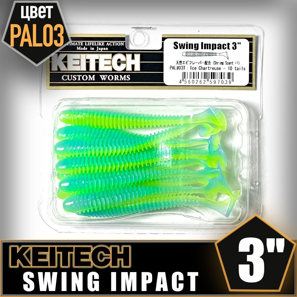 KEITECH Swing Impact 3" PAL #03 Приманка силиконовая #1