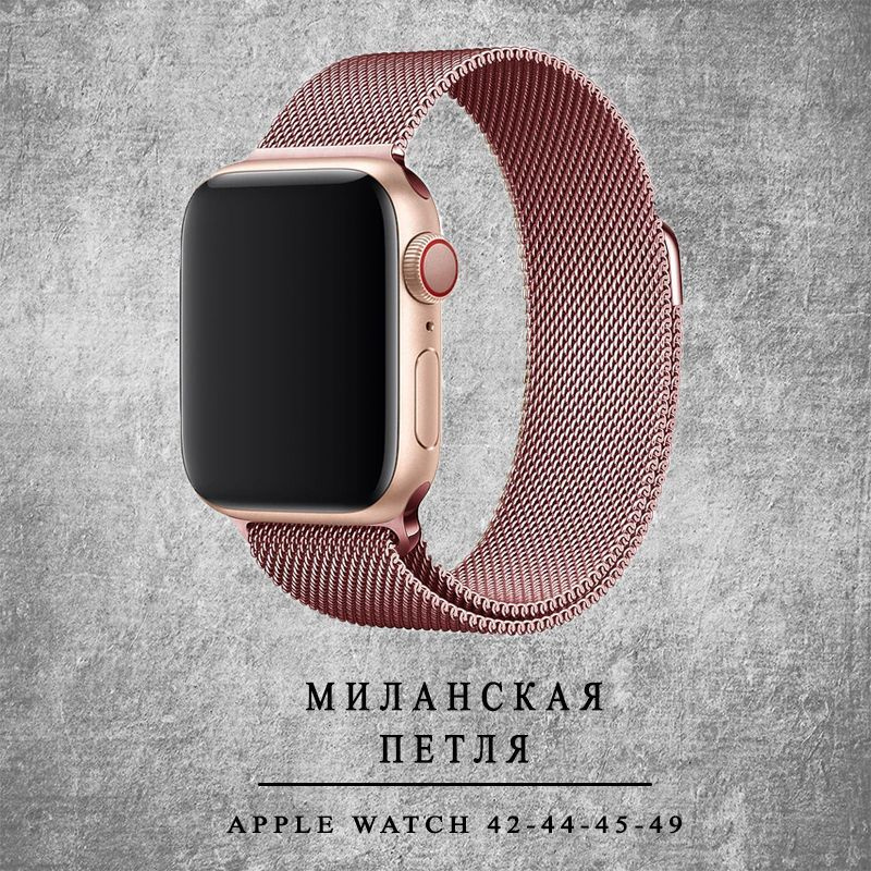 Ремешок для Apple Watch. Металлический ремешок для смарт часов Apple Watch 42, 44, 45, 49мм, миланская #1