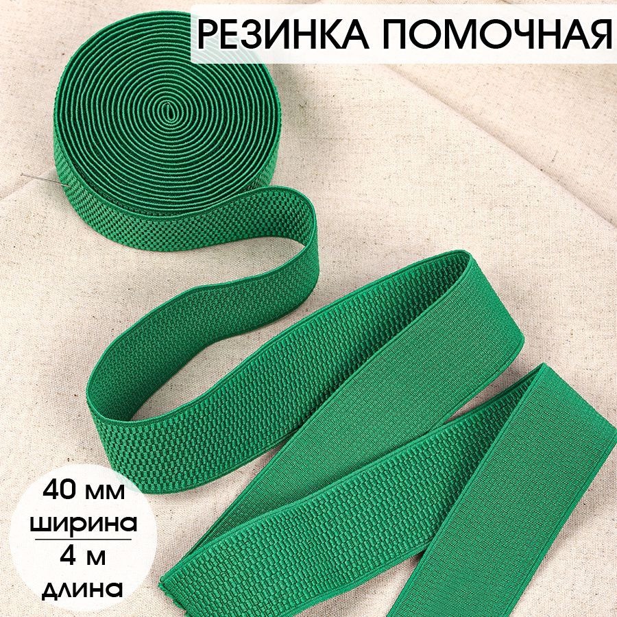 Резинка для шитья бельевая помочная 40 мм длина 4 метра цвет зеленый широкая для одежды, рукоделия  #1