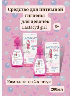 интимный гель Lactacyd Girl 200мл для девочек 3+ Без мыла #1