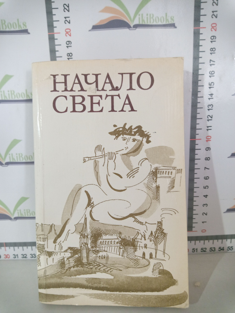 Начало света #1