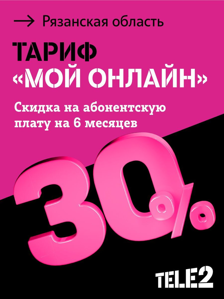Tele2 SIM-карта Тарифный план для смартфона Мой онлайн, со скидкой 30% на 6 месяцев, баланс 300 руб Ряз.обл. #1