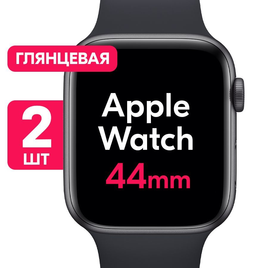 Гидрогелевая пленка для часов Apple Watch Series 4, 5, 6, SE (44mm) / Глянцевая защитная пленка с эффектом #1