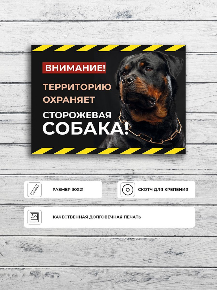 Табличка "Осторожно злая собака" ротвейлер А5 (20х15см) #1