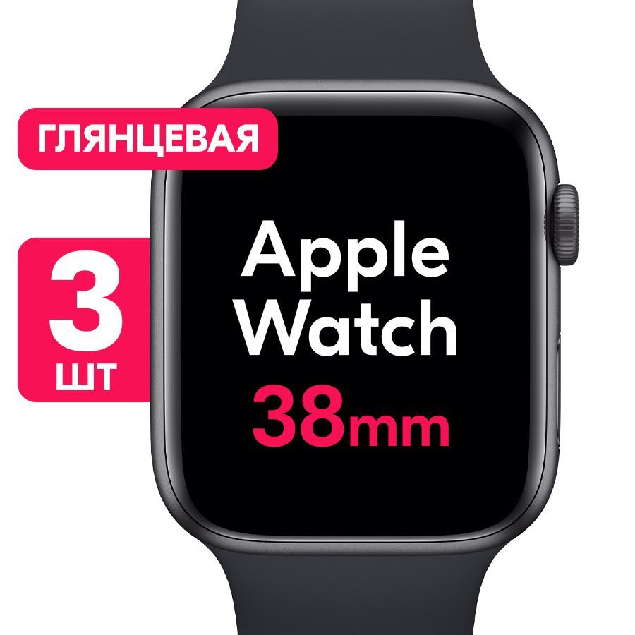 Гидрогелевая пленка для часов Apple Watch Series 1, 2, 3 (38mm) / Глянцевая защитная пленка с эффектом #1