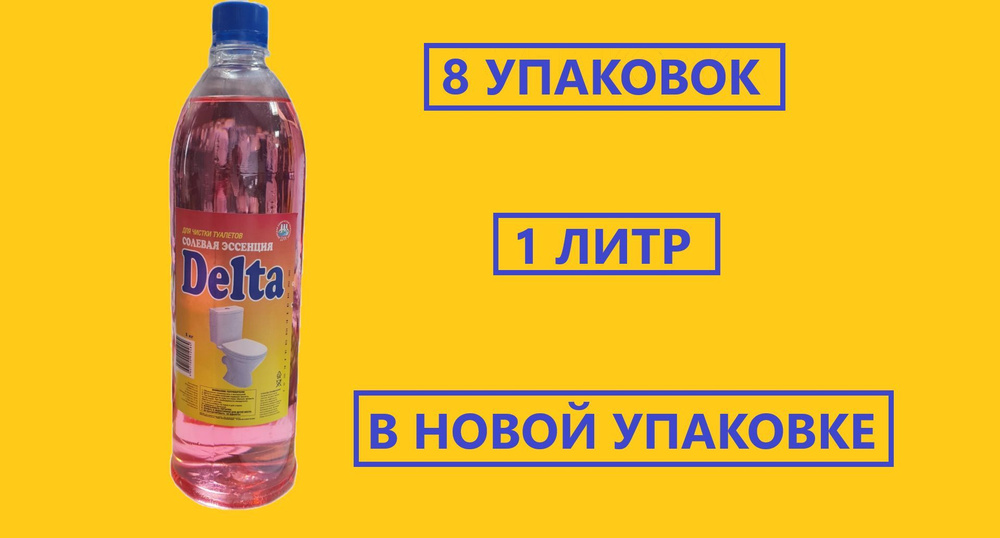 Солевая эссенция для чистки туалетов DELTA 1кг в новой упаковке, комплект 8 упаковок  #1