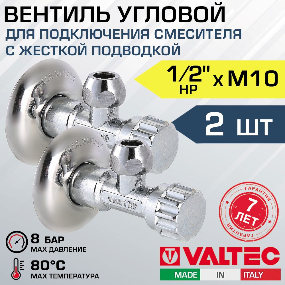 Вентиль 1/2" х М10 нар.р. VALTEC угловой (2 шт) для смесителя с декоративной чашей / Латунный кран для #1