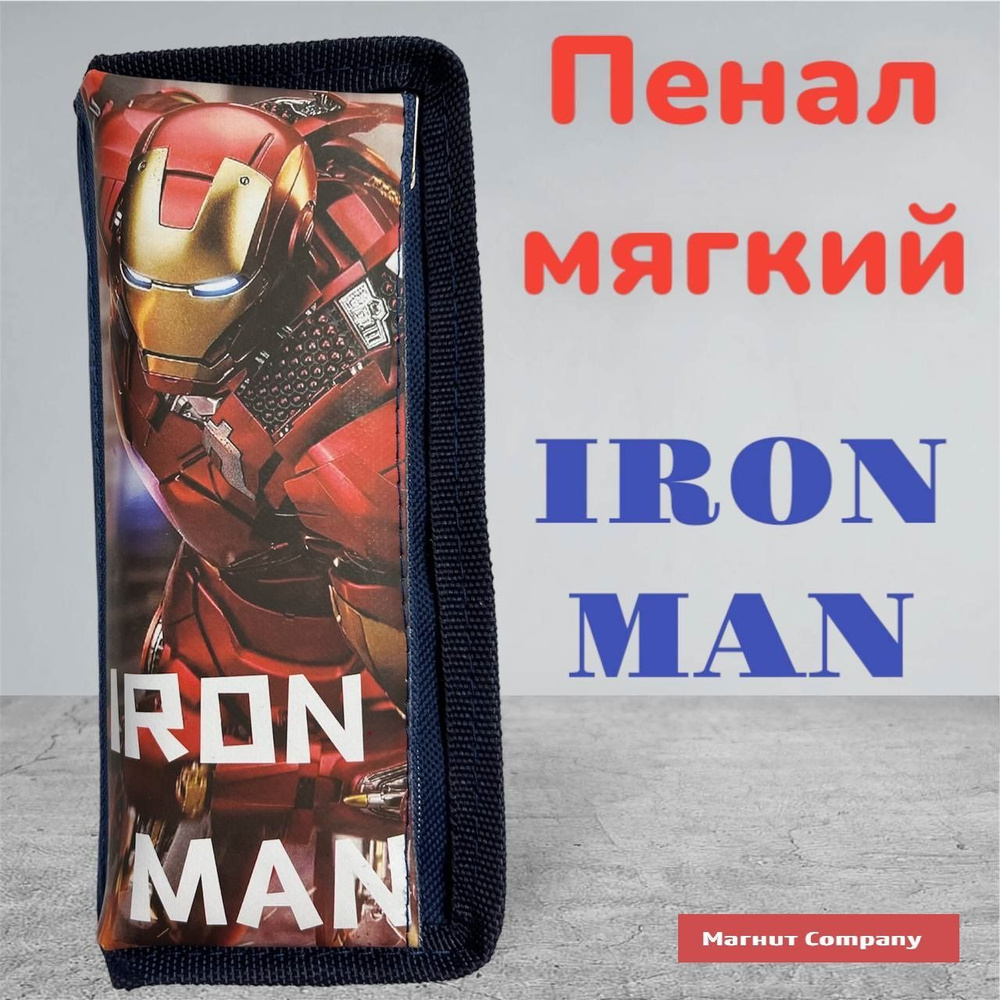 Пенал-косметичка для мальчика IRON MAN , синий. #1