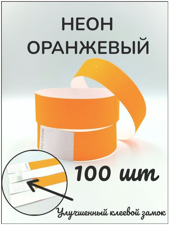 Бумажные браслеты-билеты, размер 19 х 250 мм., цвет неон оранжевый (100 браслетов)  #1
