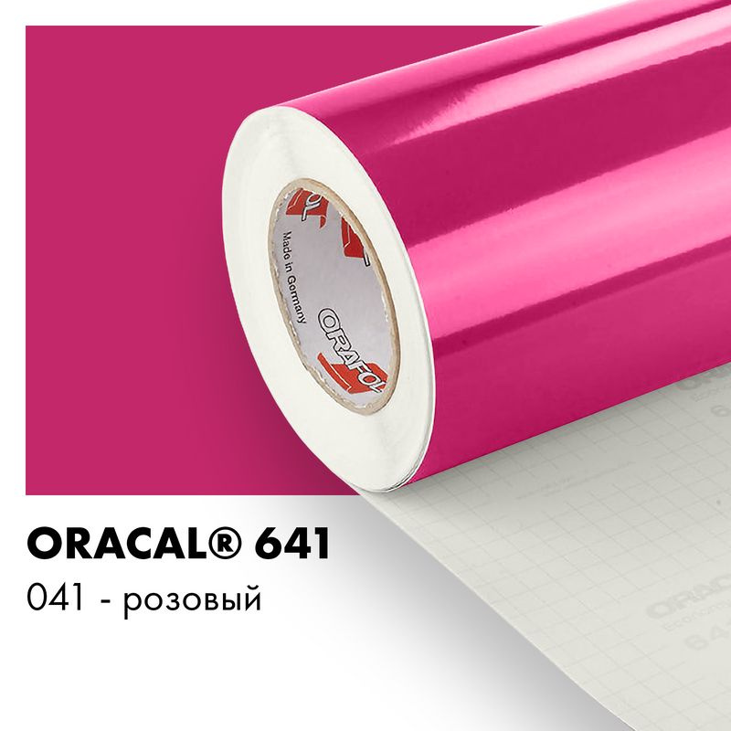 Пленка самоклеящаяся виниловая Oracal 641, 1х1м, 041 - розовый глянцевый  #1