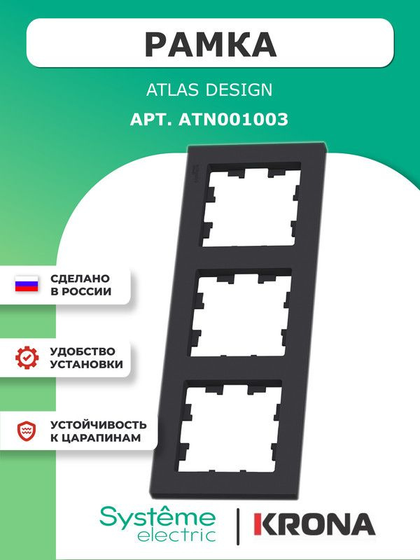 Рамка 3 поста AtlasDesign Schneider Electric черная карбон ATN001003 #1