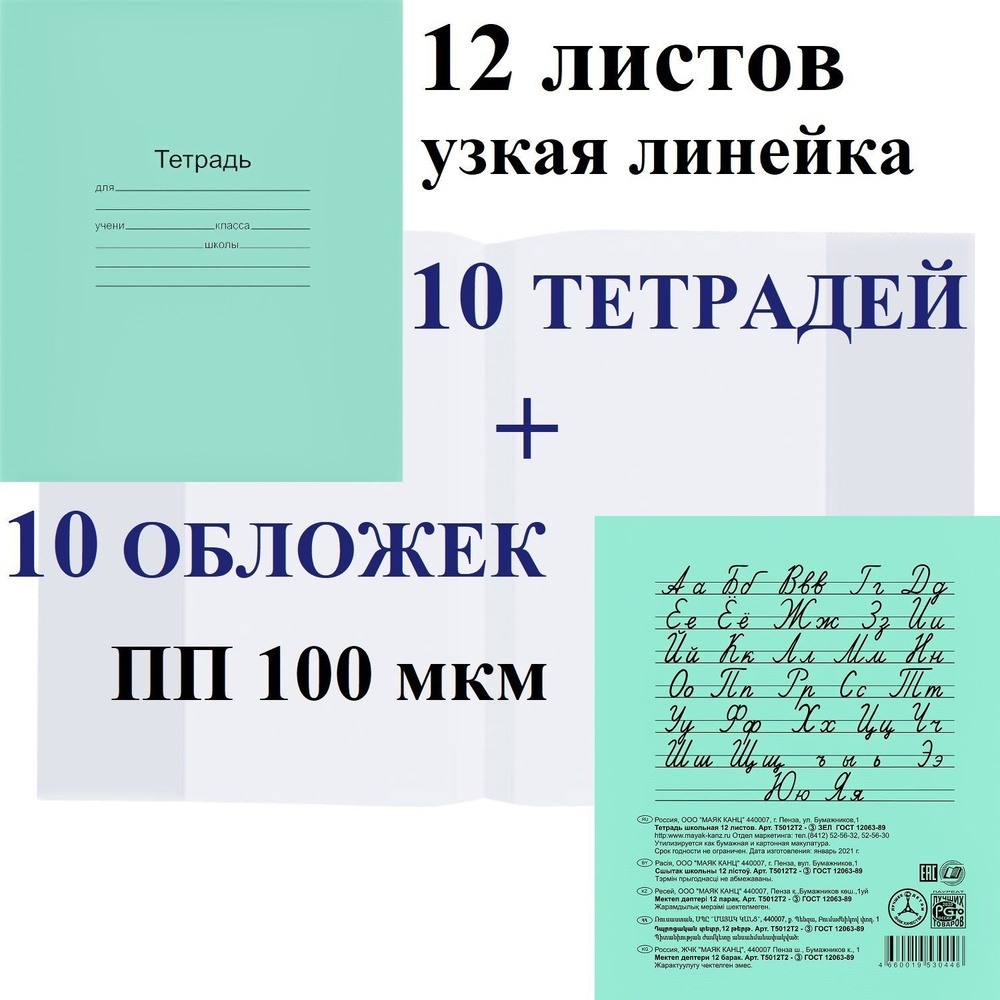 Набор 10 шт тетрадь школьная Маяк 12 листов, узкая линейка + 10 обложек ПП 100 мкм  #1