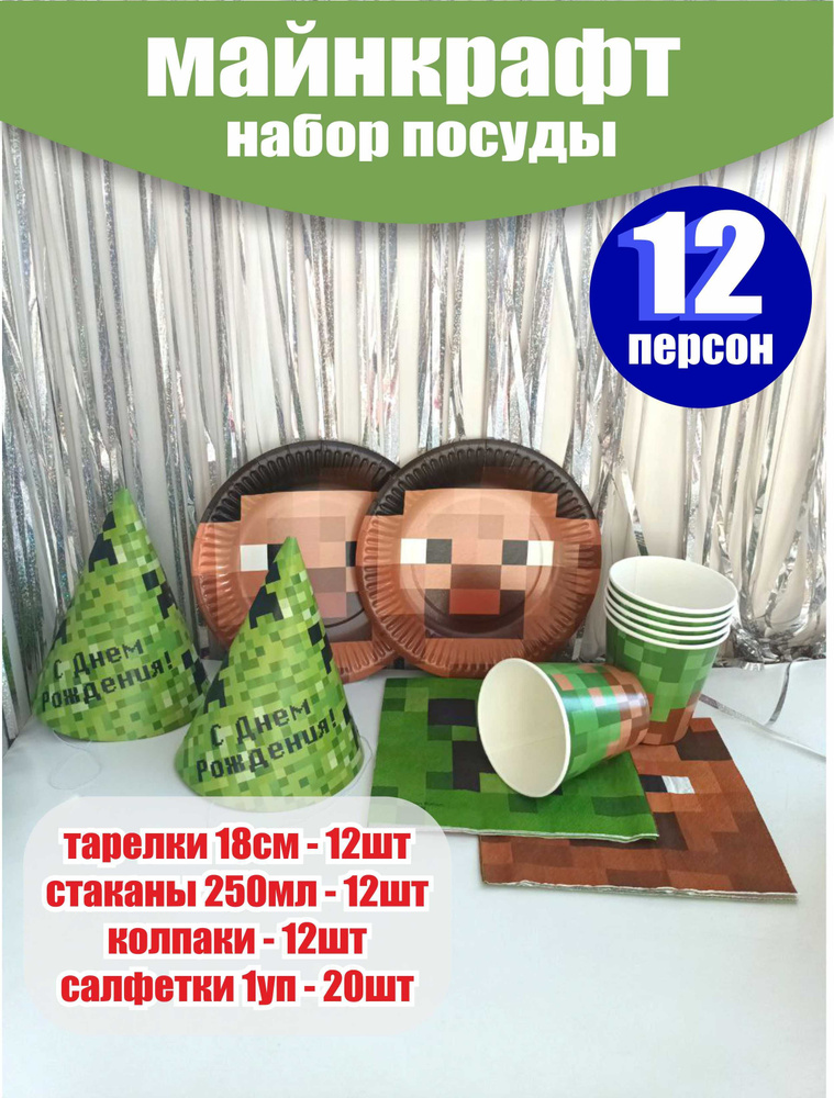 Одноразовая посуда для праздника набор на день рождения Майнкрафт Minecraft  #1