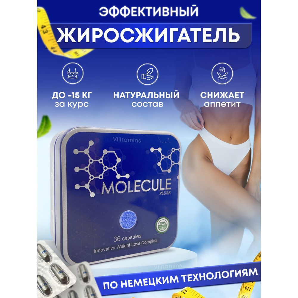 Molecule капсулы для похудения - купить с доставкой по выгодным ценам в  интернет-магазине OZON (1387415429)