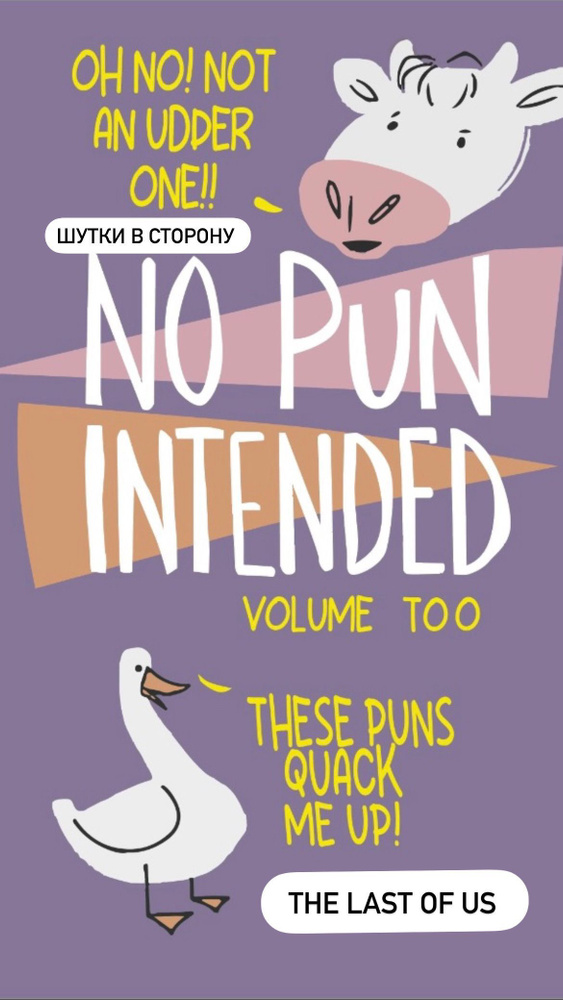 Книга No Pun Intended / Шутки в сторону / Одни из нас #1