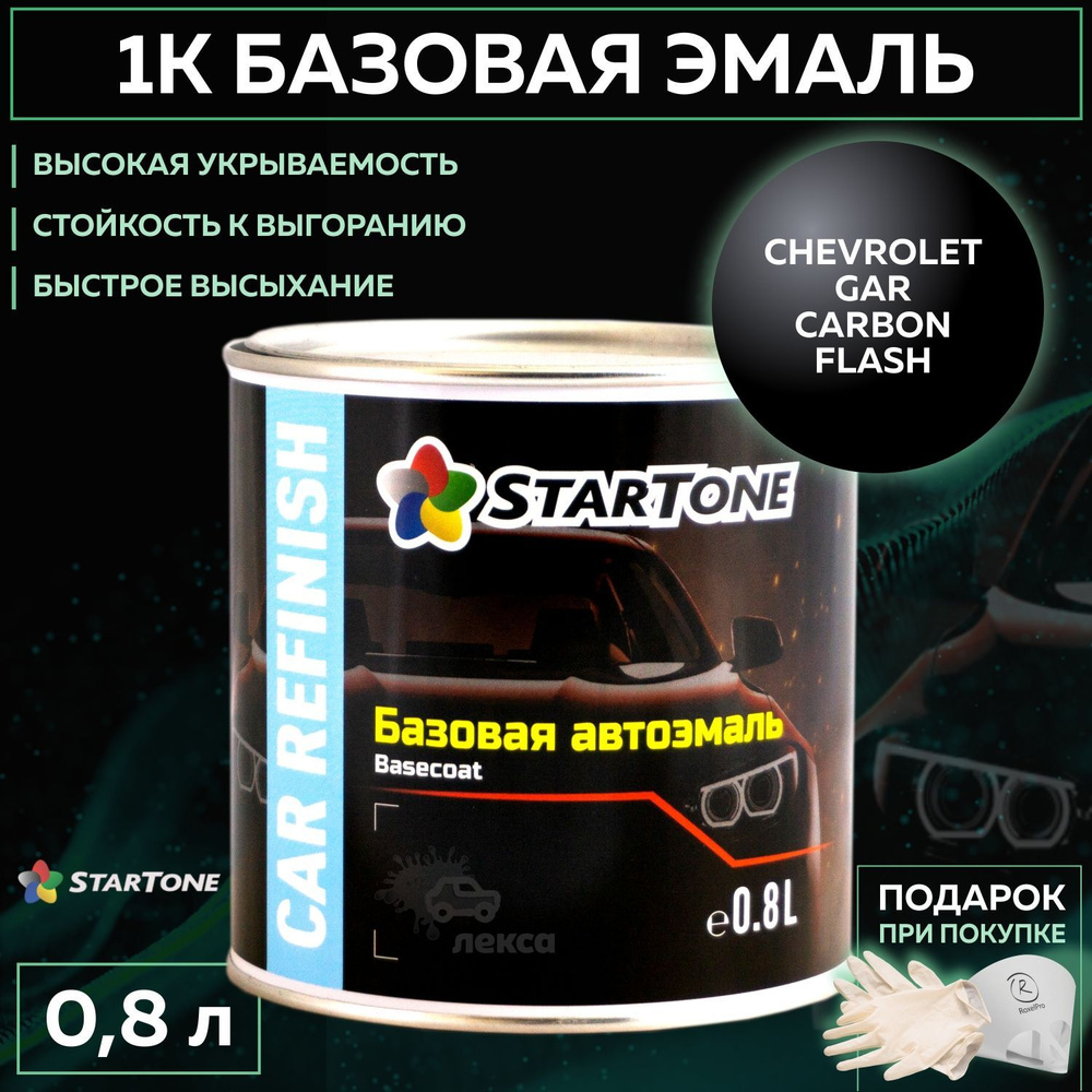 Эмаль базовая, цвет совместим с Chevrolet GAR Carbon flash, STARTONE краска автомобильная для пластика #1