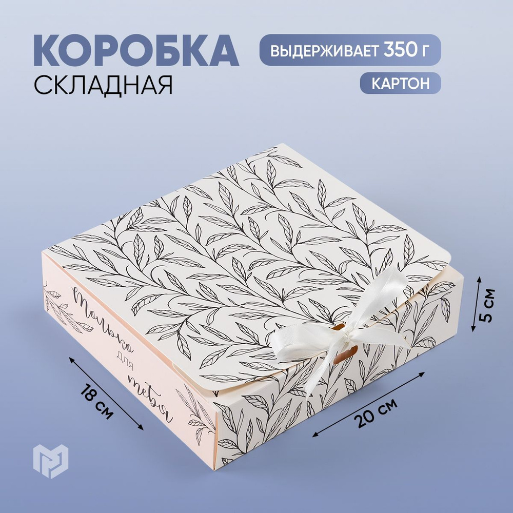 Подарочная коробка "Только для тебя", 20 х 18 х 5 см #1