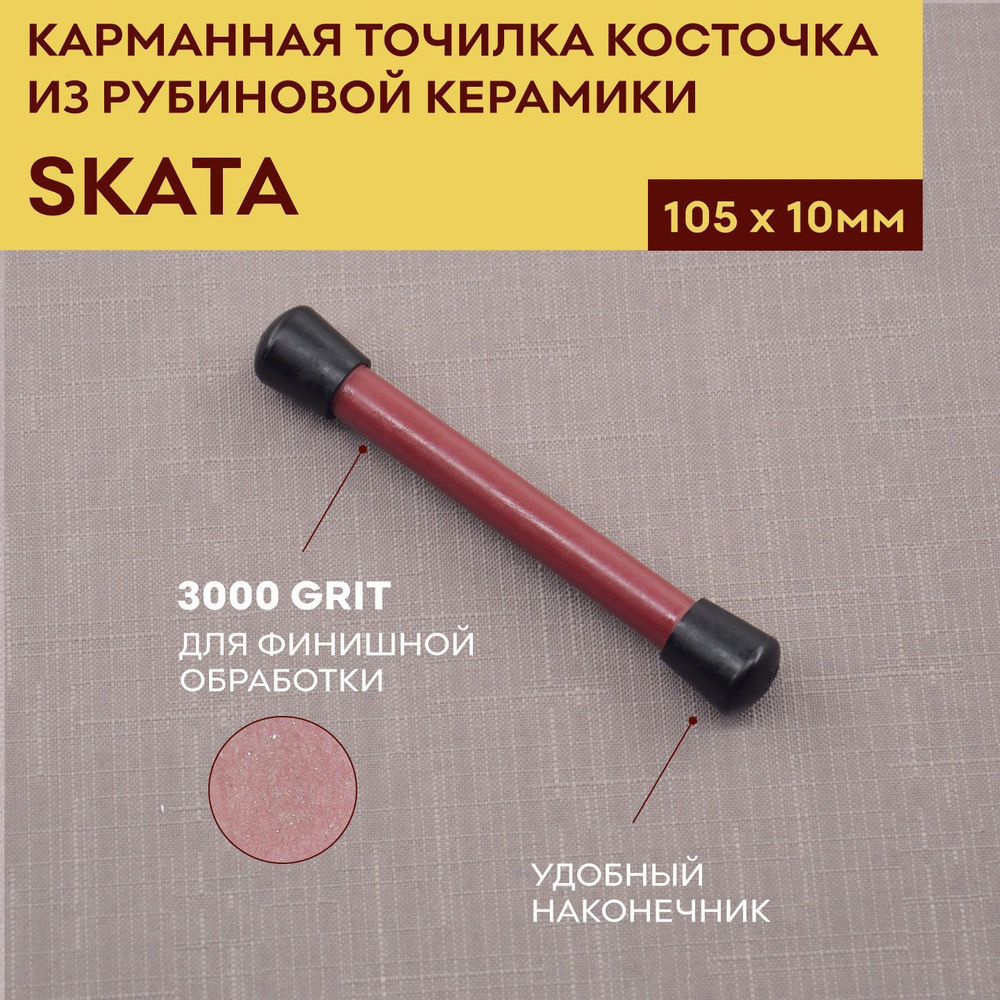 Карманная точилка косточка для заточки ножей из рубиновой керамики, SKATA, 105х10 мм  #1